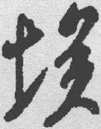 埃,米芾 ,書法字典